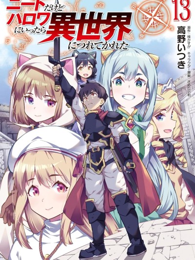 尼特族的异世界就职记 [绿茶汉化组] [高野いつき/桂かすが/さめだ小判] ニートだけどハロワにいったら异世界につれてかれた