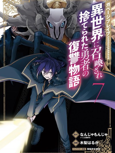 废物勇者 GARBAGE BRAVE [绿茶汉化组] [木梨はるか/なんじゃもんじゃ/珠梨やすゆき] ガベージブレイブ 异世界に召唤され捨てられた勇者の复讐物语