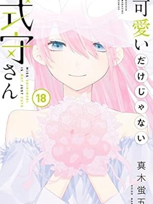 我家女友可不止可爱呢/式守同学不只可爱而已[真木萤五]可爱いだけじゃない式守さん