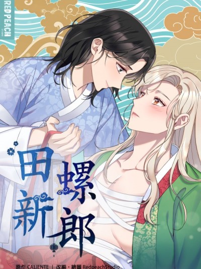 田螺新郎-1