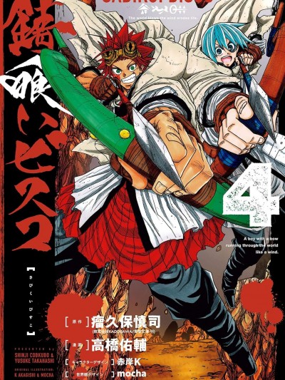 食鏽末世录 [绿茶汉化组] [瘤久保慎司/高桥佑辅/赤岸K/mocha] 锖喰いビスコ