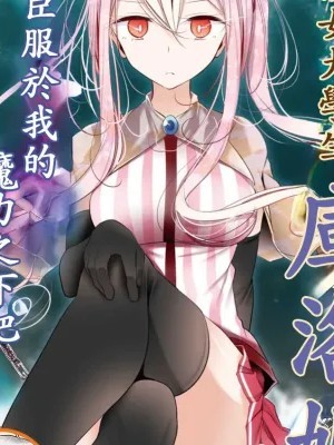 魔法女子学院的助理讲师 [绿茶汉化组] [东导号/藤本桜/とよた琐织] 魔法女子学园の助っ人教师