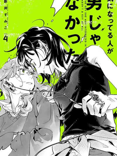 在意的人不是男生 [碳酸NG汉化组] [新井すみこ] 気になってる人が男じゃなかった