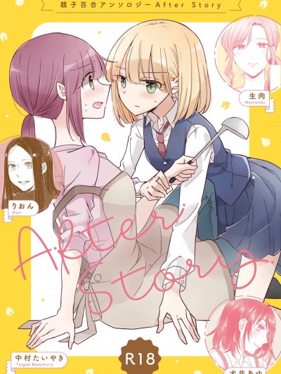 [アンソロジー] 亲子百合アンソロジー After Story [DL版]