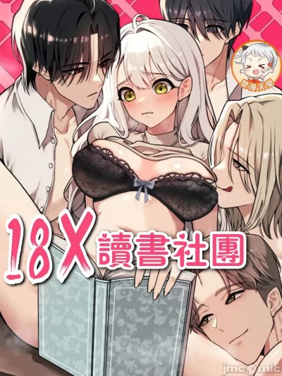 18X讀書社團