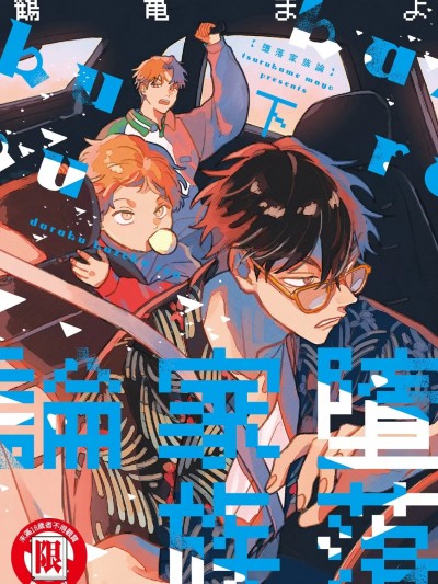 堕落家族论 下[鹤亀まよ] 堕落家族论 下 [中国翻訳][DL版]