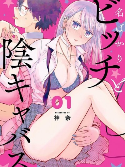 纯洁碧池与阴角魅魔[神奈]名ばかりビッチと阴キャバス…