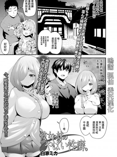 [白家ミカ] 彼女の妹のやばい性癖。 (コミックジェシカ Vol.7) [中国翻訳] [DL版