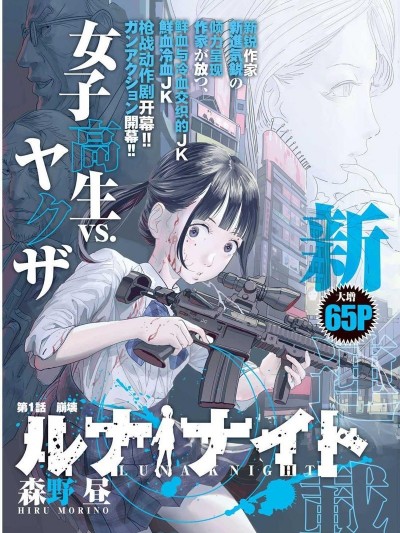 往来之月光 [森野昼] ルナナイト