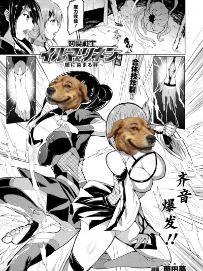 [白杨汉化组×胸垫汉化组] [兰田梦] 対魔戦士イルマ&リネン ~间に染まる绊~ (コミックアンリアル 2024年10月号 Vol.111、コミックアンリアル 2024年12月号 Vol.112) [中国翻訳] [DL版]