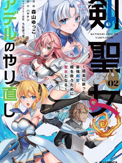 剑圣女的重启人生 [攸望汉化组] [森山ゆっこ/ハヤケン/うなぽっぽ] 剣圣女アデルのやり直し～过去に戻った最强剣圣、姫を救うために圣女となる～