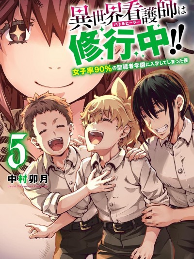 异世界治癒师修行中！！ [绿茶汉化组] [中村卯月] 异世界看护师は修行中！！ ～女子率90％の圣职者学园に入学してしまった僕～