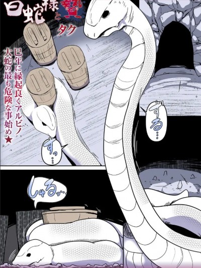 [Taku] 白蛇様と贽 (COMICネクロシス)