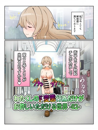 [大自然重工 (アシタル)] わたくしのド変态行为だけがお许しいただける世界02