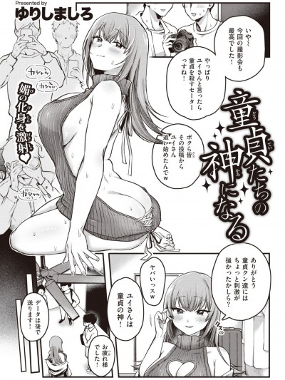 [ゆりしましろ] 童贞たちの神になる