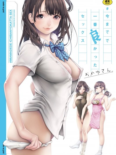 [おかゆさん] ＃今までで一番良かったセックス [无修正] [ページ欠落] [DL版]