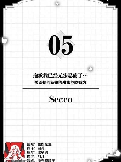 抱歉我已经无法忍耐了…被诱拐的新娘的甜蜜危险婚约 [莉赛特汉化组] [Secco]ごめん我慢できない…拐われた花嫁のあまくて危険な婚约（ヤクザと爱欲契约 危ない男にイクまで爱されて 1） [中国翻訳]