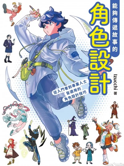 能约传递故事的角色设计，从入门者到专业人士皆适用 的角色设计技巧