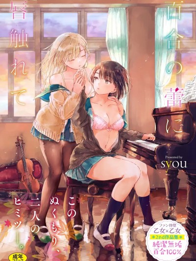 [syou] 百合の蕾に唇触れて [DL版]