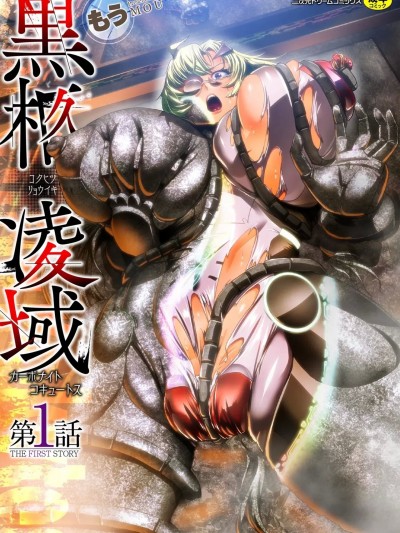 [不会汉化汉化组] [もう] 黒柩凌域 カーボナイトコキュートス 第1话