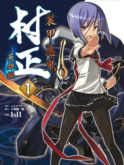 [二トロプラス] 装甲悪鬼村正 英雄编