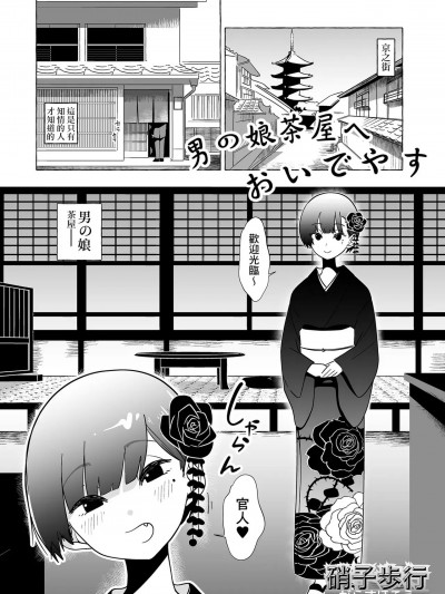 [Banana手工汉化] [硝子歩行] 男の娘茶屋へおいでやす (月刊Web男の娘・れくしょんッ!S Vol.91) [中国翻訳] [DL版] [中国翻訳]