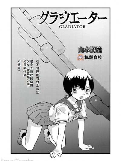 角斗士 [小水笔机翻自校] [山本贤治] グラジエーター (COMIC ネクロシス vol.1)