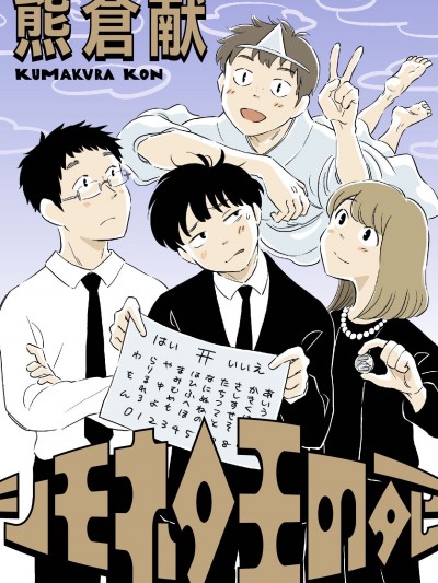 黄段子王之死[熊仓献]シモネタ王の死