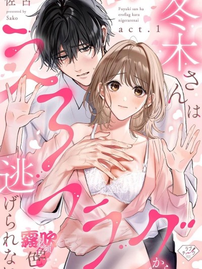 上天有旨，冬木必须色色[佐古]冬木さんはえろフラグから逃げられない