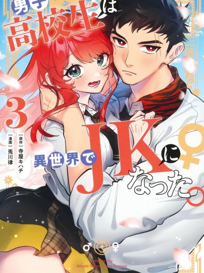 男子高中生的异世界jk转生 [悠望汉化组] [寺屋キハチ/兔川律]男子高校生は异世界でJKになった。