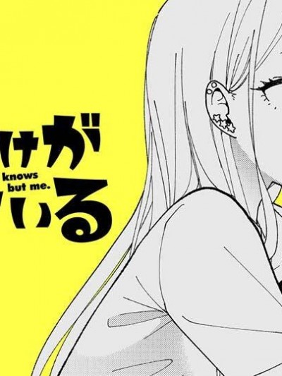 只有我才知道 [绿茶汉化组] [カシヲ] 僕だけが知っている