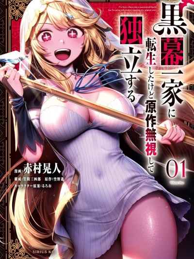 转生为黑幕一家但无视原作选择独立 [绿茶汉化组] [空野进/赤村晃人/笠间三四郎/るろお] 黒幕一家に転生したけど原作无视して独立する