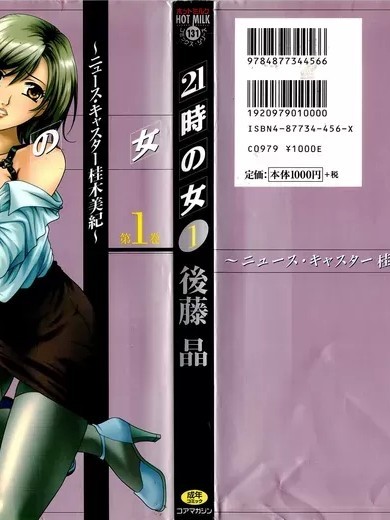 [后藤晶] 21时の女～ニュース・キャスター桂木美纪～1