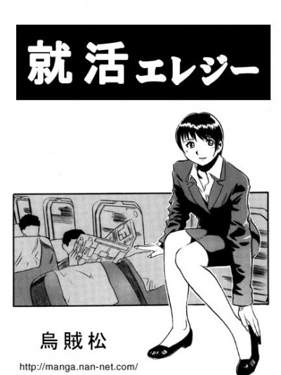 [乌贼松] 就活エレジー