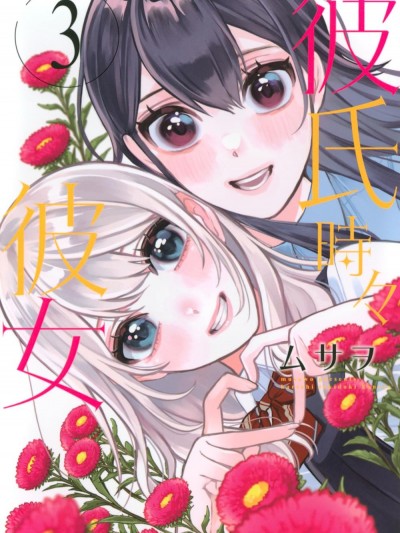 时而男友，时而女友 [攸望汉化组] [ムサヲ] 彼氏时々彼女