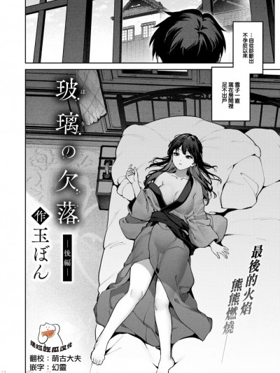 [摆烂吃瓜汉化组] [玉ぼん] 玻璃の欠落 -后编- (COMIC快楽天2024年12月号) [无修正]