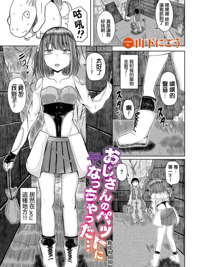 [山下にごう]おじさんのペットになっちゃった…