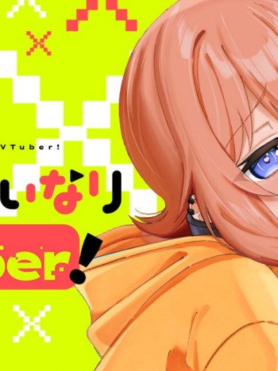唯你命是从的VTuber！[渡辺マサフミ]キミの言いなりVTuber！