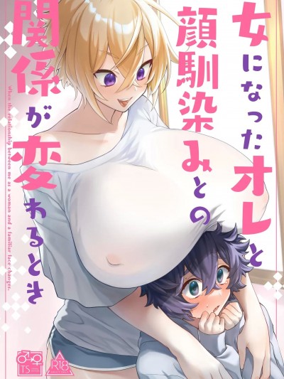 [Banana手工汉化] [Tempest (伊巻てん、P太郎)] 女になったオレと顔驯染みとの関係が変わるとき [中国翻訳] [DL版]