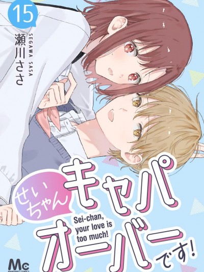 小诚让人顶不住 [鹅妈妈汉化组] [瀬川ささ] せいちゃんキャパオーバーです！