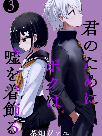 为你，饰我为她 [攸望汉化组] [茶畑ヴァエ] 君のためにボクは嘘を着饰る