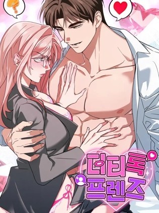 密友间的Dirty Talk