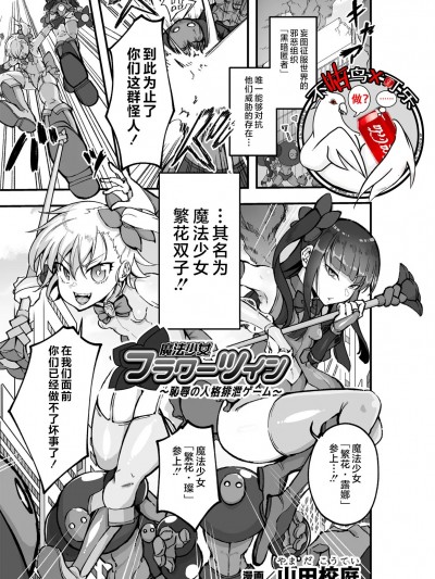 魔法少女繁花双子～耻辱的人格排泄游戏～ [可乐不咕鸟联合汉化][山田校庭] 魔法少女フラワーツイン ～耻辱の人格排泄ゲーム～