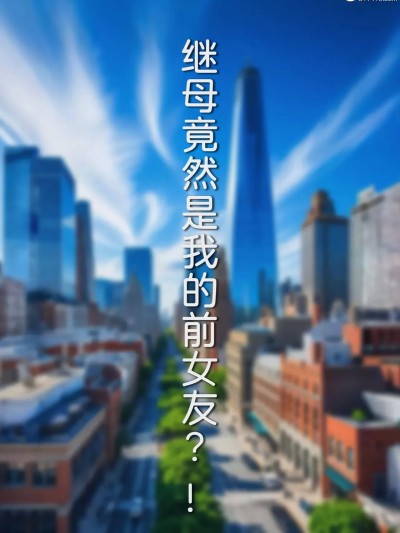 [FTL] 继母竟然是我的前女友 1-2