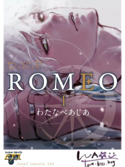 [わたなべあじあ] ROMEO vol.1