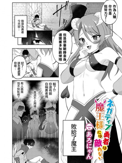 [あろにゃん]ネガティブ勇者は魔王様には敌わない