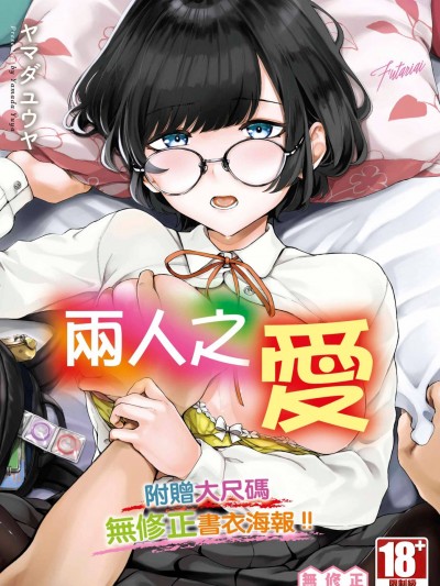 [ヤマダユウヤ] ふたりあい｜两人之爱 [中国翻訳] [无修正] [DL版]