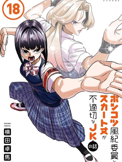 一根筋的风纪委员与裙长不当的JK [鹅妈妈汉化组] [横田卓马] ポンコツ风纪委员とスカート丈が不适切なJKの话