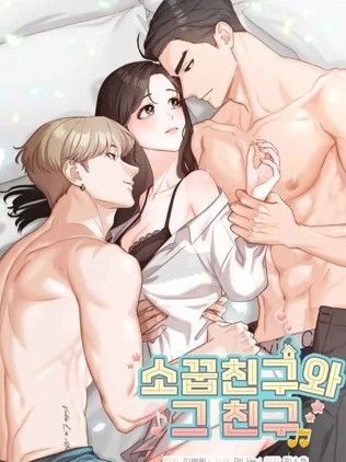 青梅竹马和他的朋友