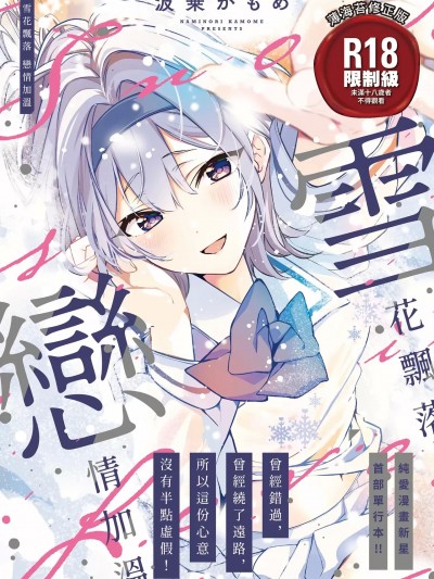 雪花飘落 恋情加温[波乗かもめ] 雪ふって、恋かたまる [中国翻訳] [DL版]